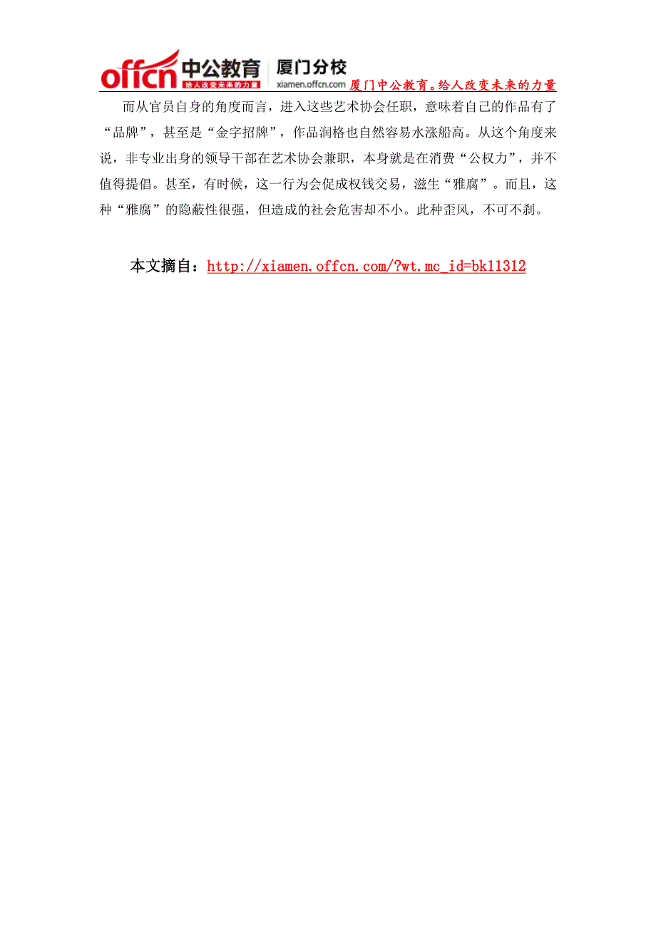 厦门国家公务员考试面试时政热点：文化圈岂能成官员追名逐利的“后花园”_第2页