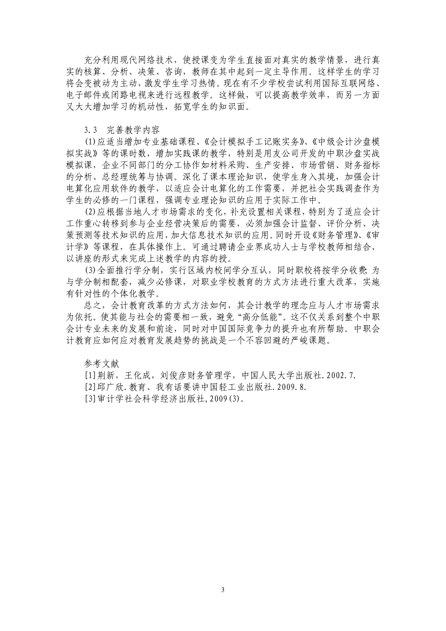 中职会计课堂教学模式的缺陷及解决方法_第3页