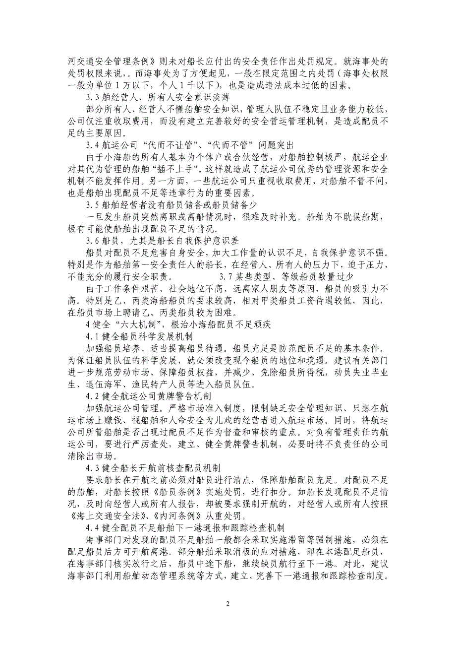 浅析根治小海船配员不足问题探讨_第2页