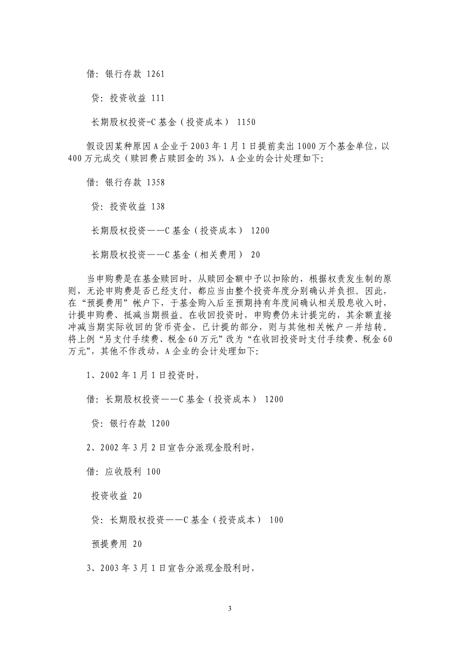 企业投资开放式基金的帐务处理_第3页