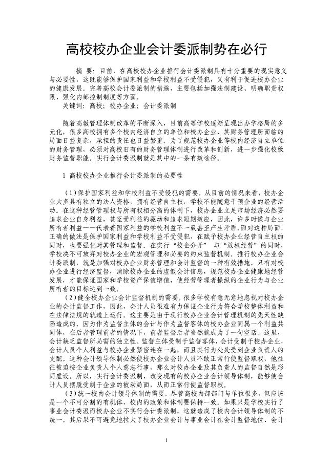 高校校办企业会计委派制势在必行