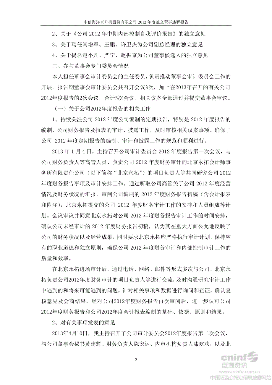 2012年度独立董事述职报告 - 深圳证券交易所_第2页