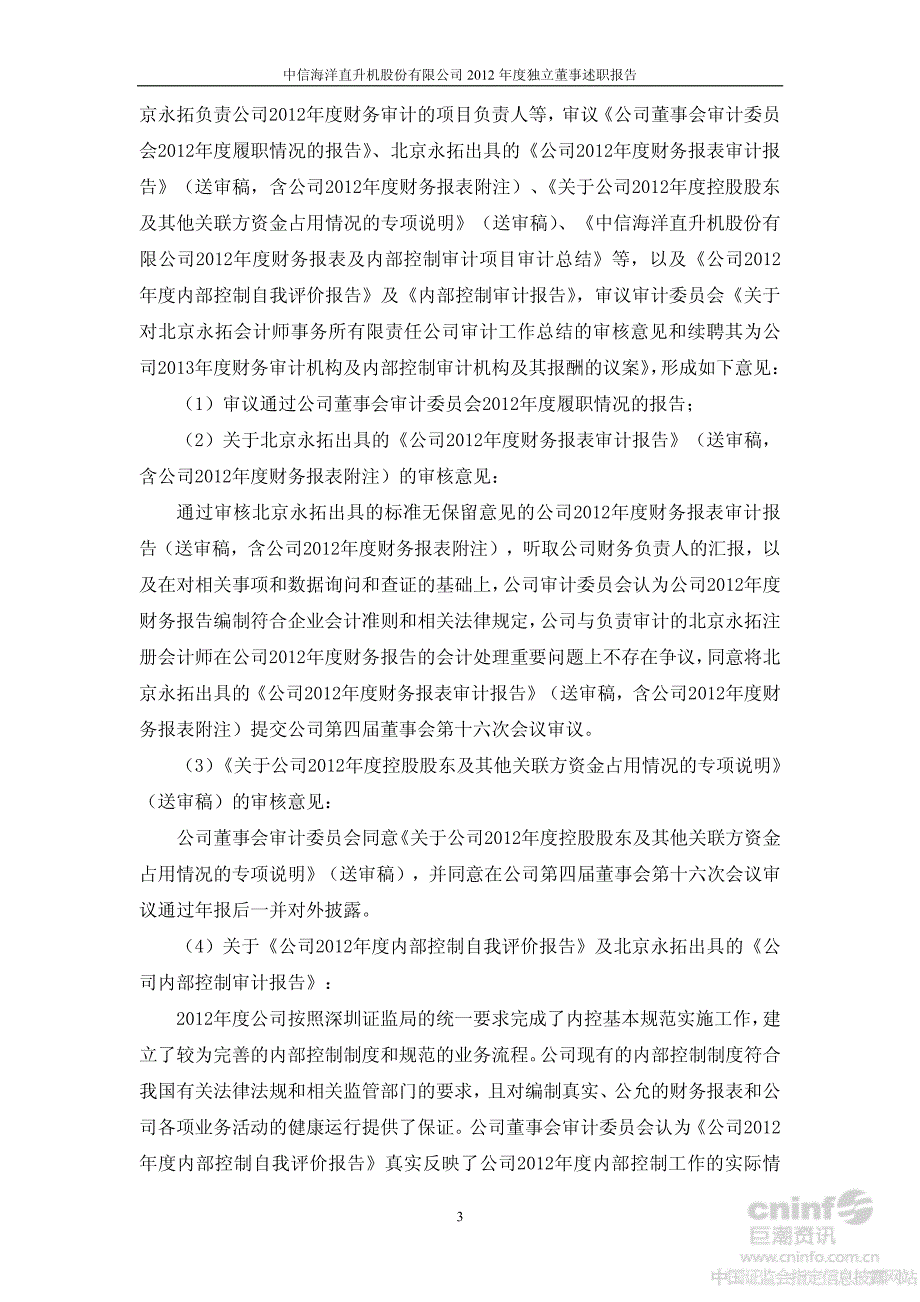 2012年度独立董事述职报告 - 深圳证券交易所_第3页