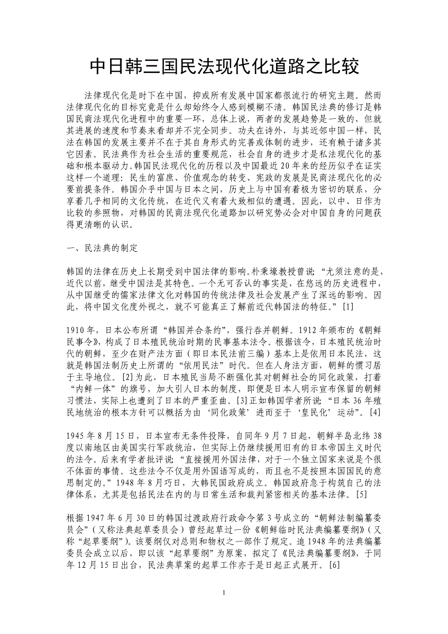 中日韩三国民法现代化道路之比较_第1页