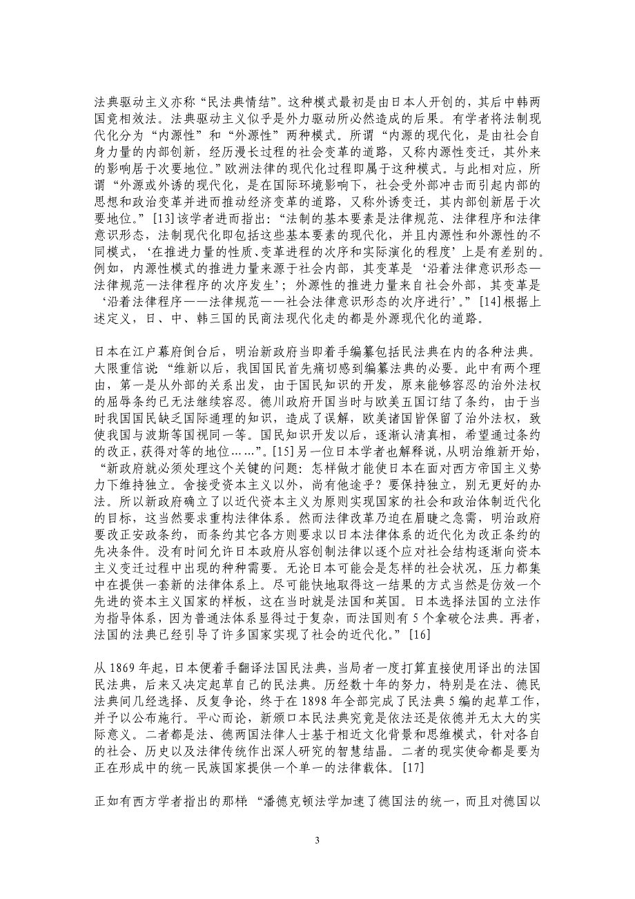 中日韩三国民法现代化道路之比较_第3页