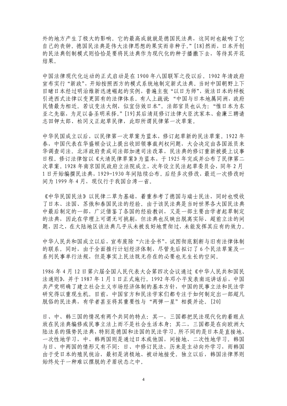中日韩三国民法现代化道路之比较_第4页
