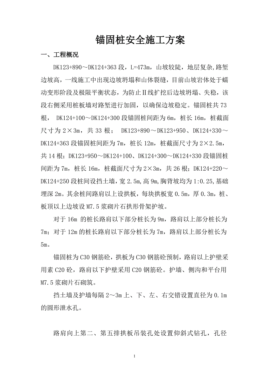 锚固桩安全施工方案_第1页