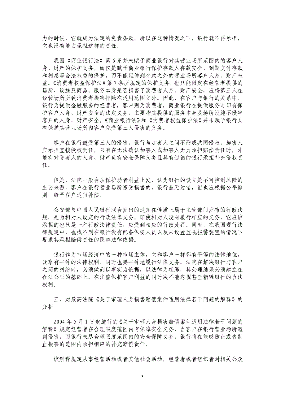 银行对客户的保护义务研究_第3页