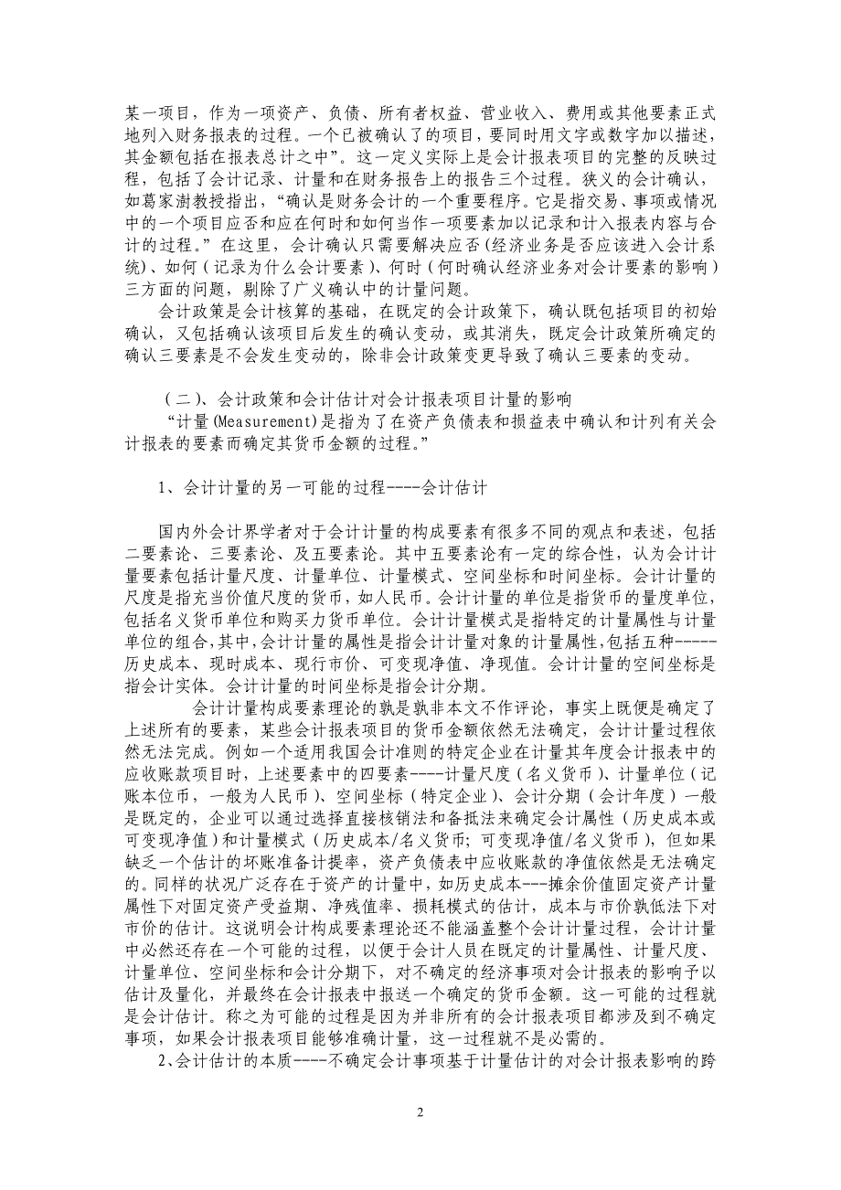 辨析会计政策变更和会计估计变更_第2页