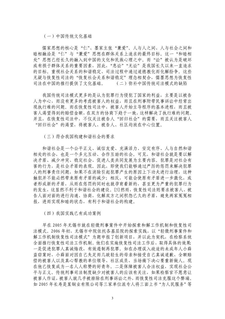 浅析恢复性司法在我国的适用_第3页