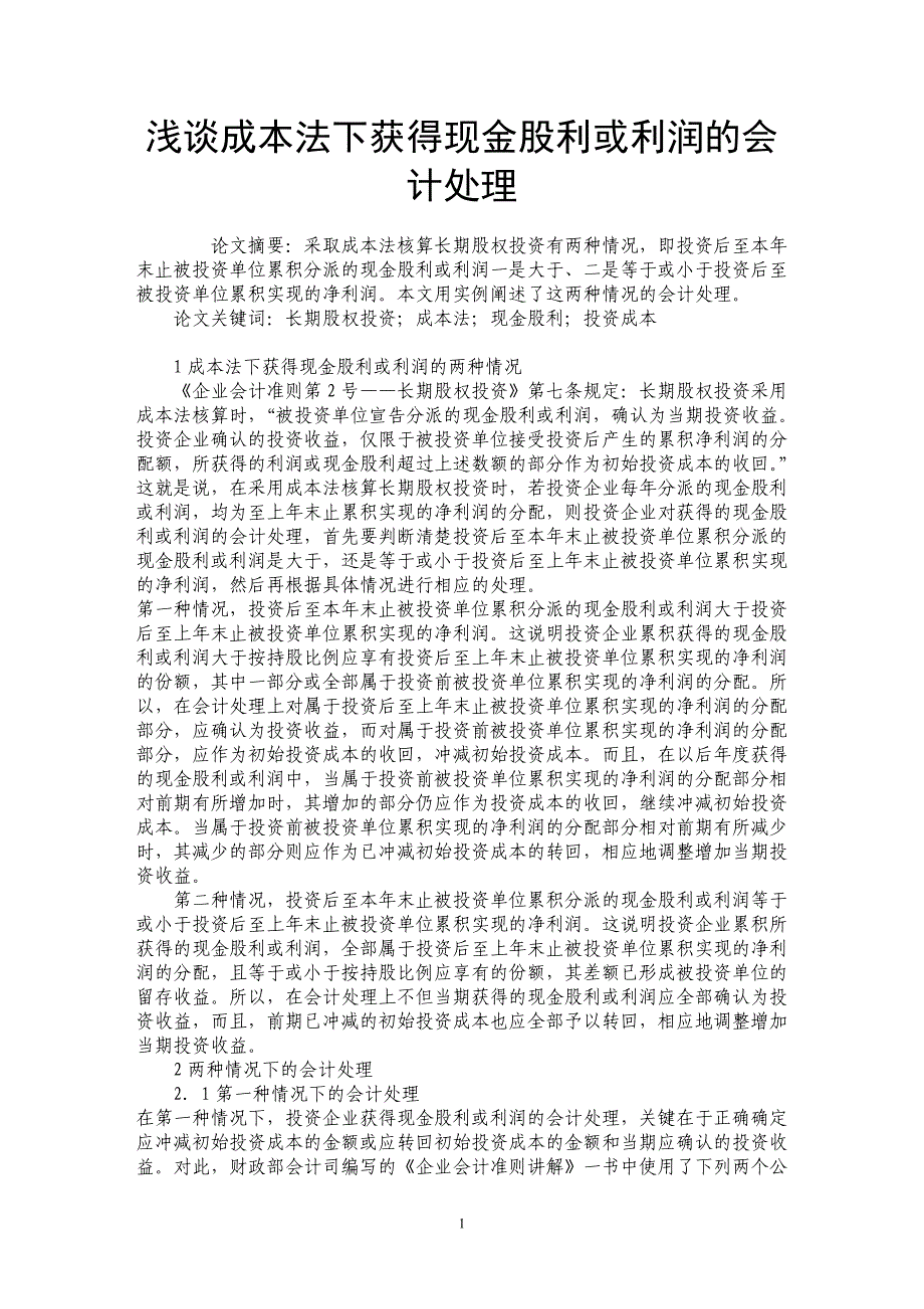 浅谈成本法下获得现金股利或利润的会计处理_第1页