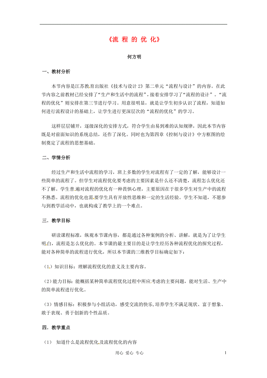 浙江省衢州市仲尼中学高二通用技术《流程的优化2》教案_第1页