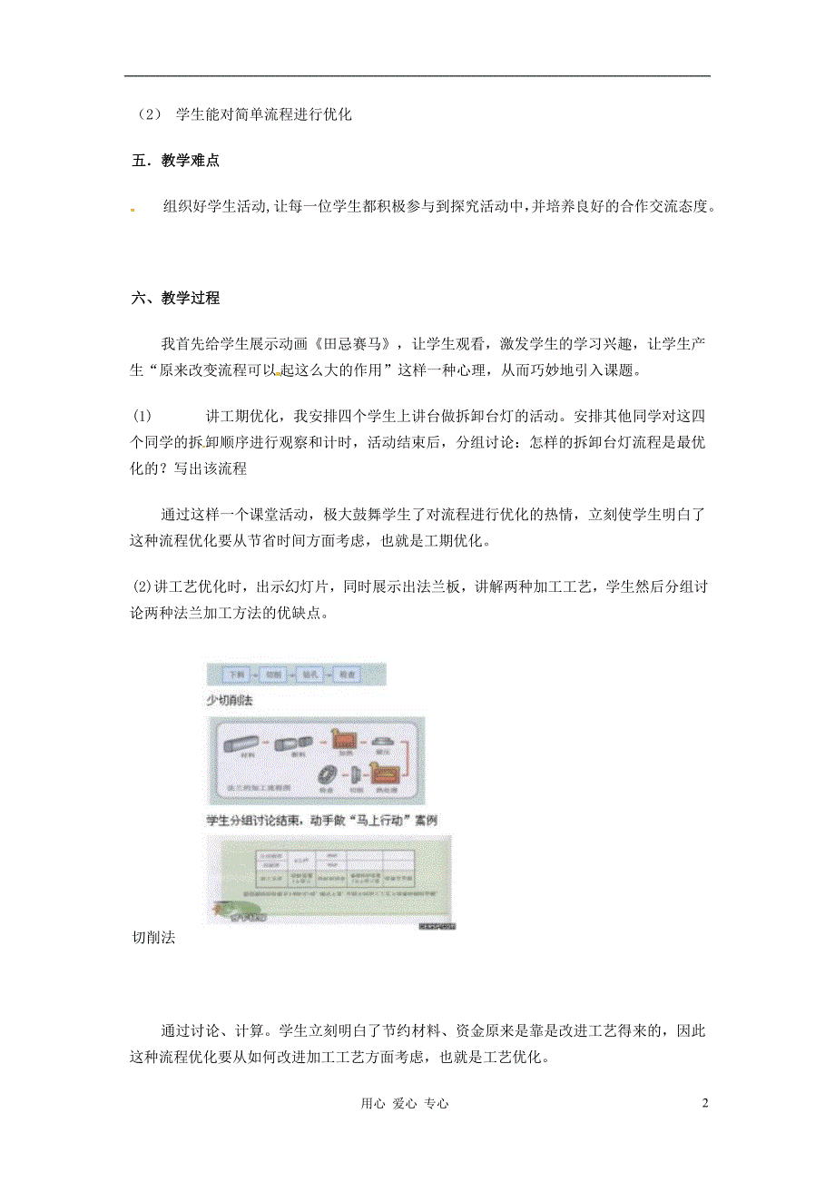 浙江省衢州市仲尼中学高二通用技术《流程的优化2》教案_第2页