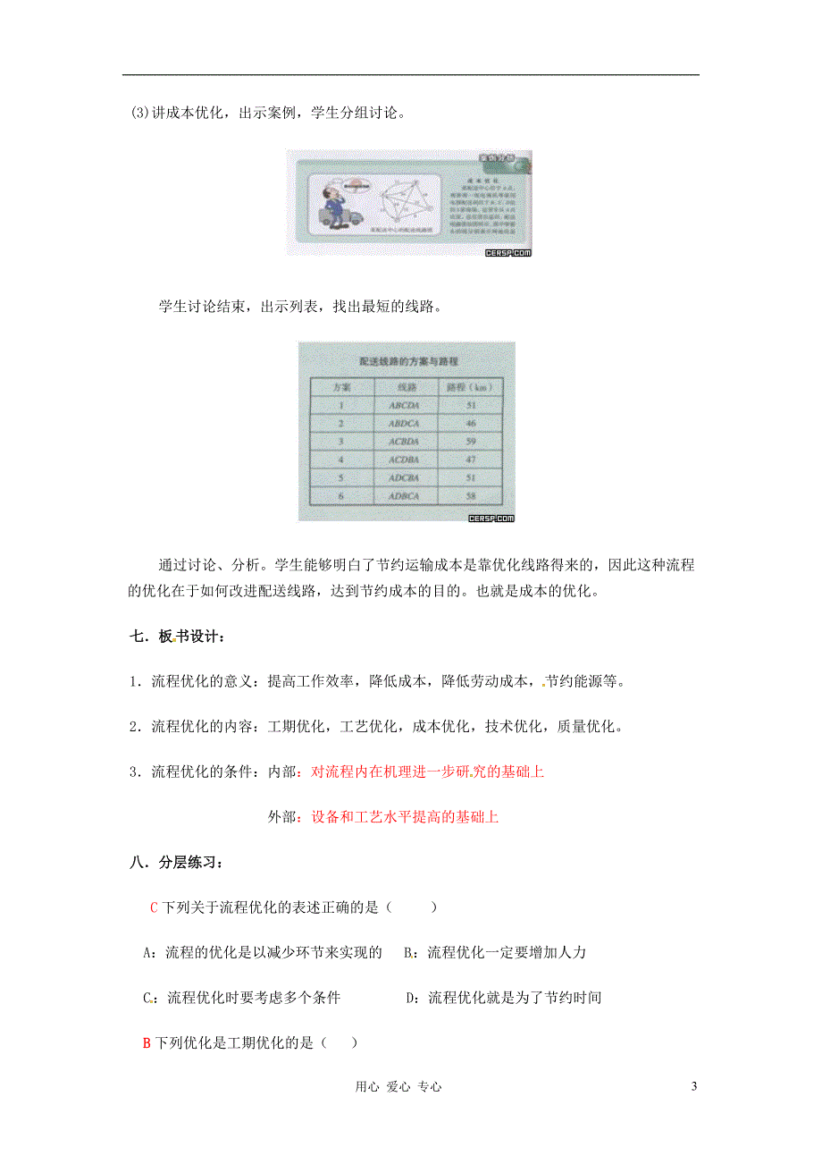 浙江省衢州市仲尼中学高二通用技术《流程的优化2》教案_第3页