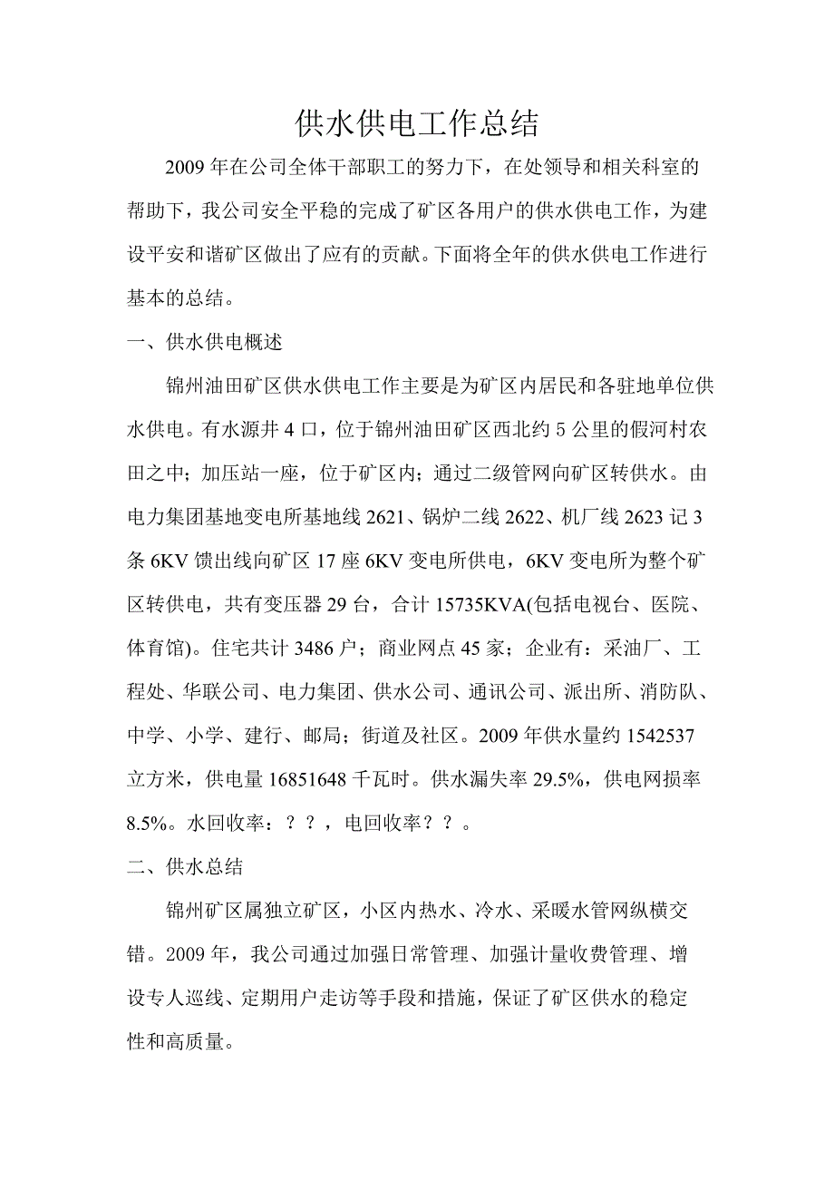 供水供电工作总结_第1页