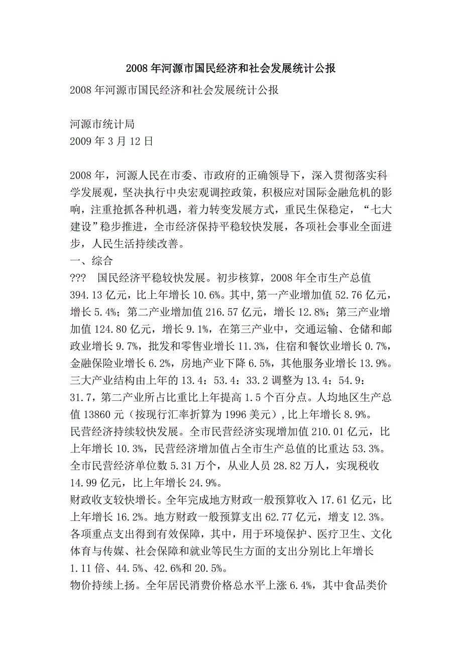 2008年河源市国民经济和社会发展统计公报_第1页