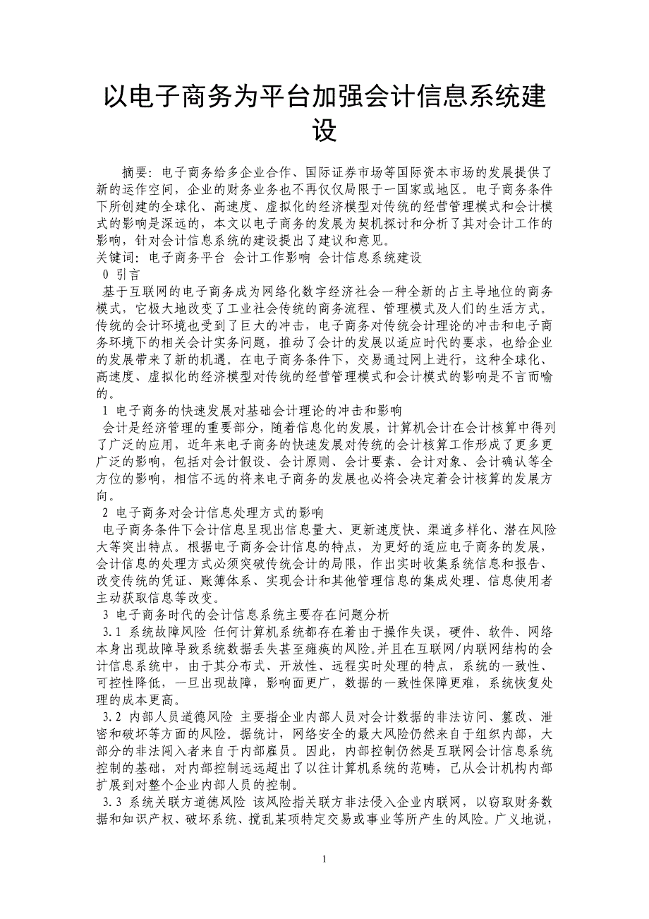 以电子商务为平台加强会计信息系统建设_第1页