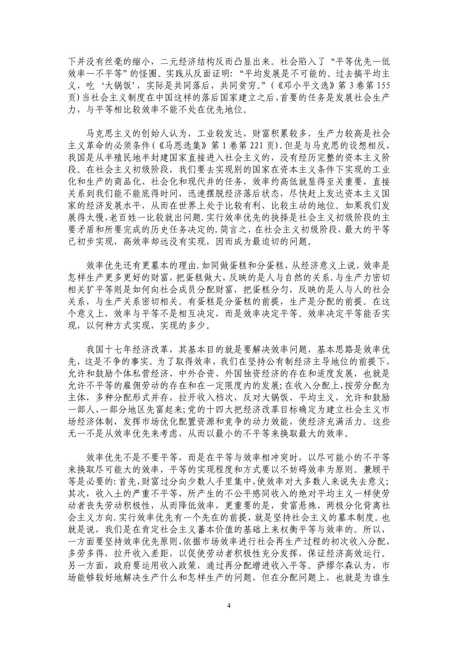 重新思考：平等与效率——学界“公平与效率”讨论之我见_第4页