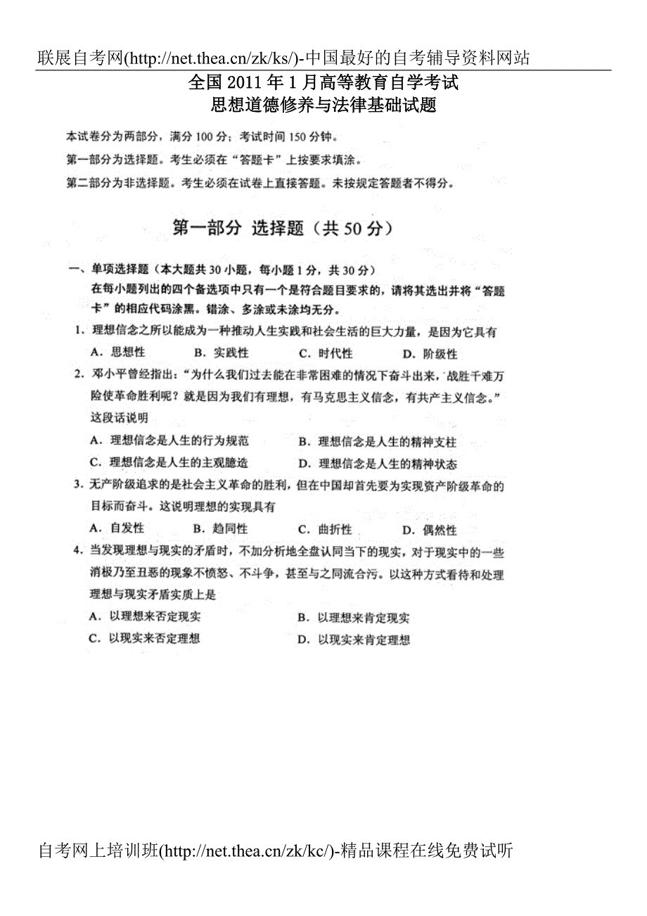 2011年1月自学考试思想道德修养与法律基础试题_第1页