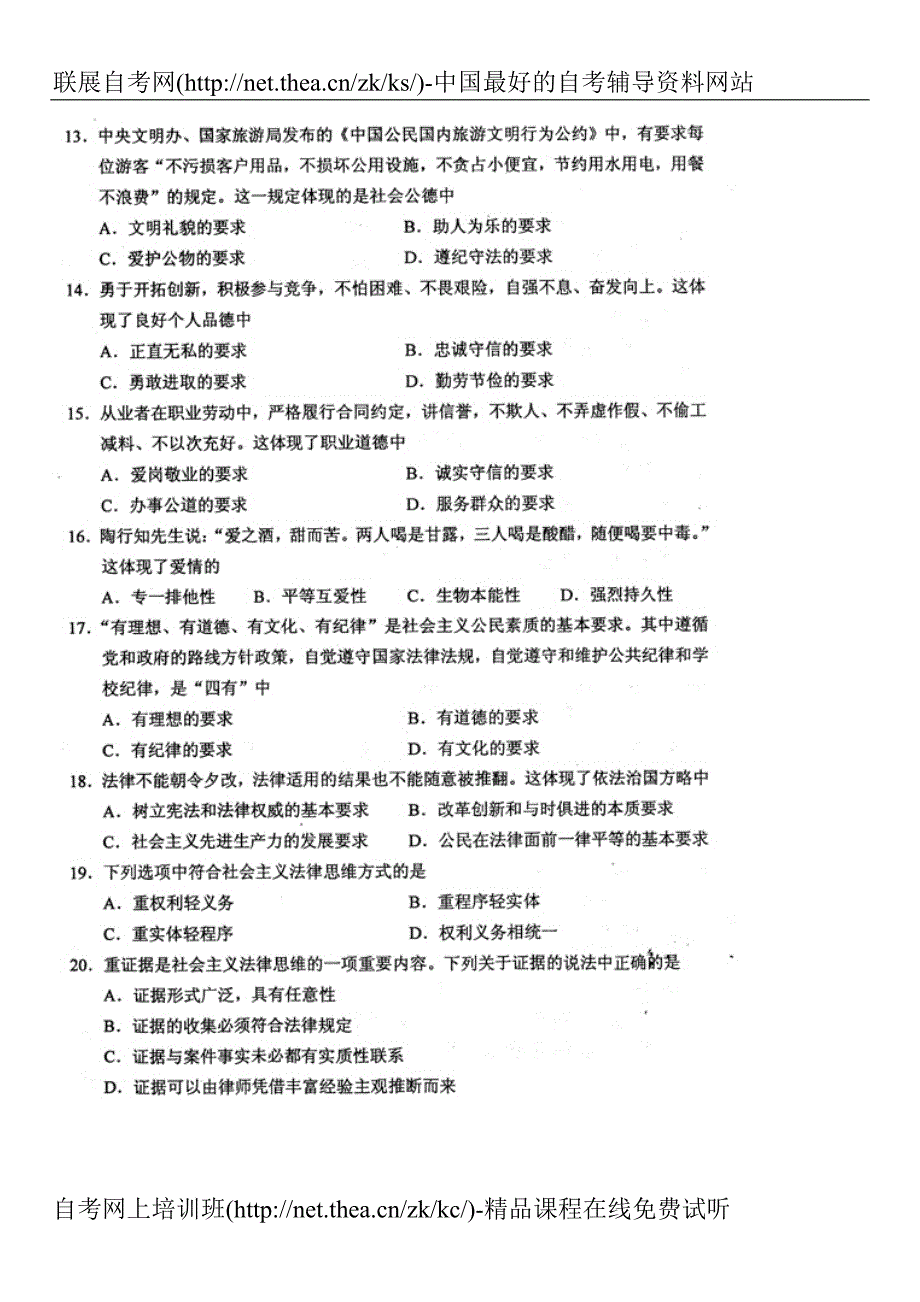 2011年1月自学考试思想道德修养与法律基础试题_第3页