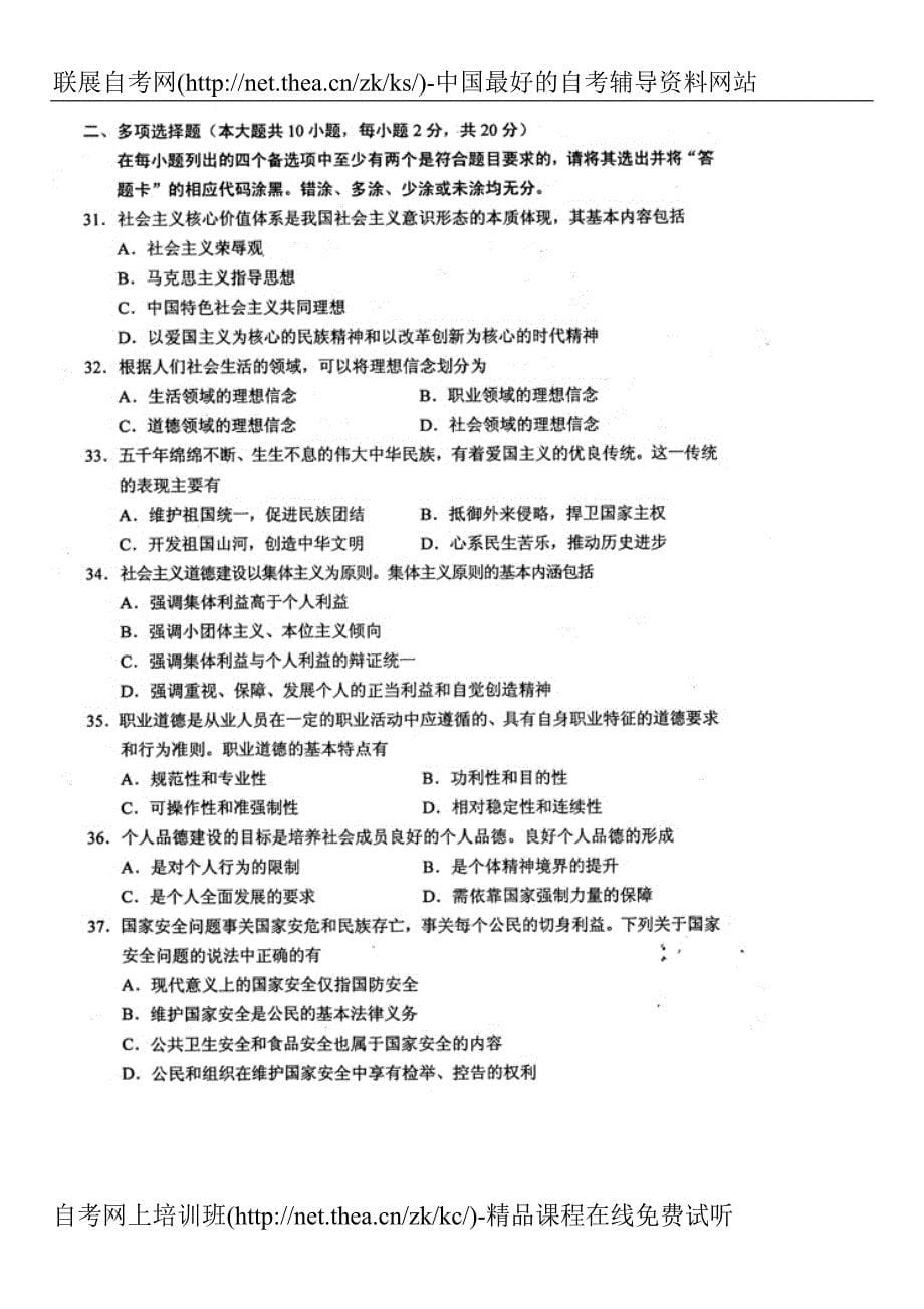 2011年1月自学考试思想道德修养与法律基础试题_第5页