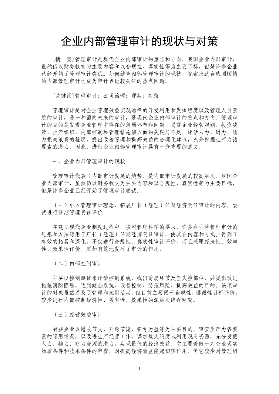 企业内部管理审计的现状与对策_第1页