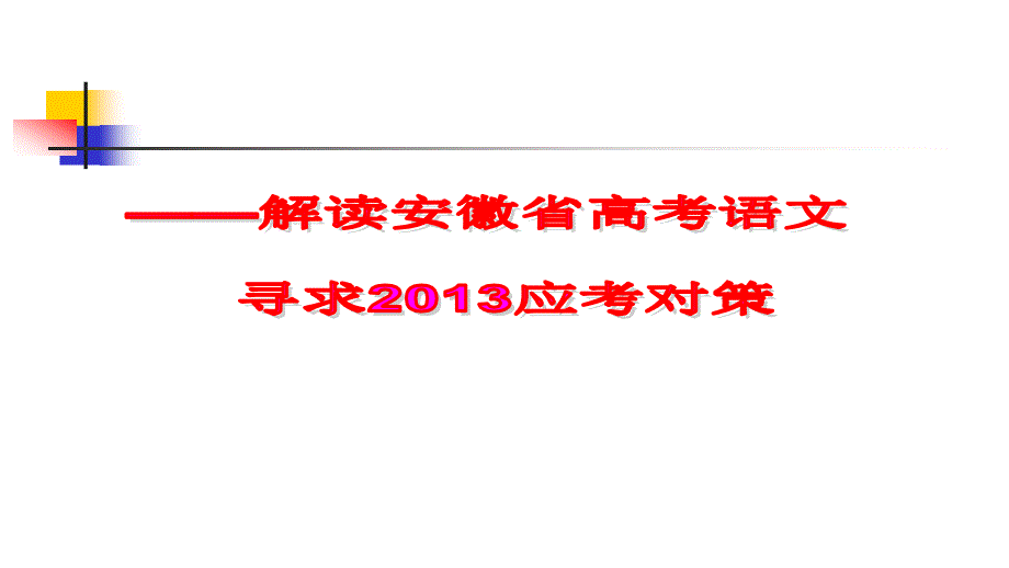 2013.3.10皖智高考研讨会(语文)_第1页