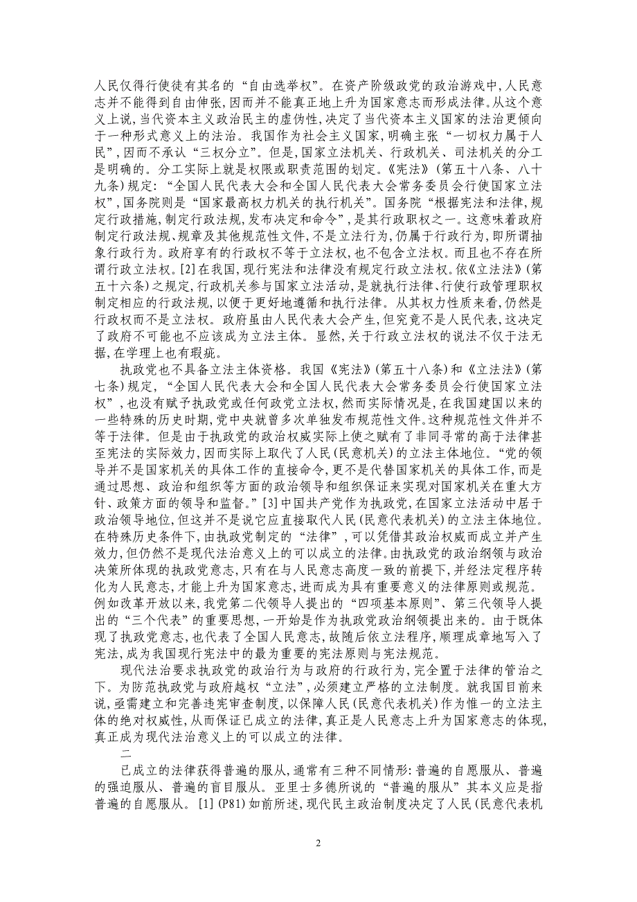 现代法治的内涵及其展开——亚里士多德法治公式的现代演绎_第2页