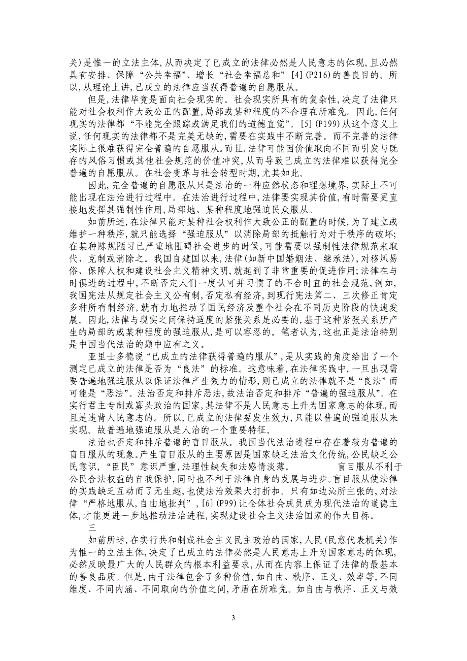 现代法治的内涵及其展开——亚里士多德法治公式的现代演绎_第3页