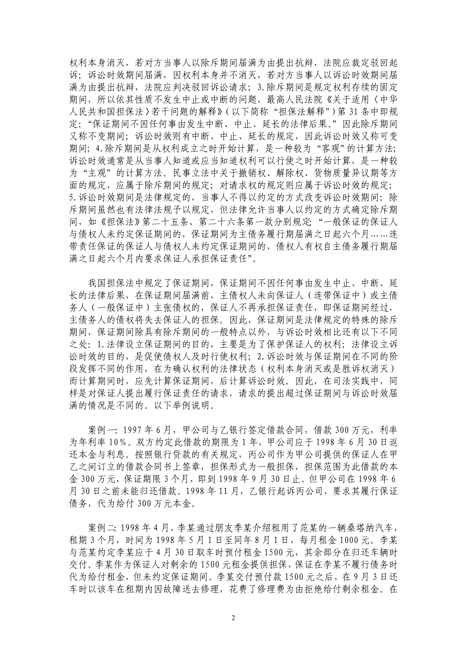 司法实践中如何处理保证合同中的期间问题_第2页