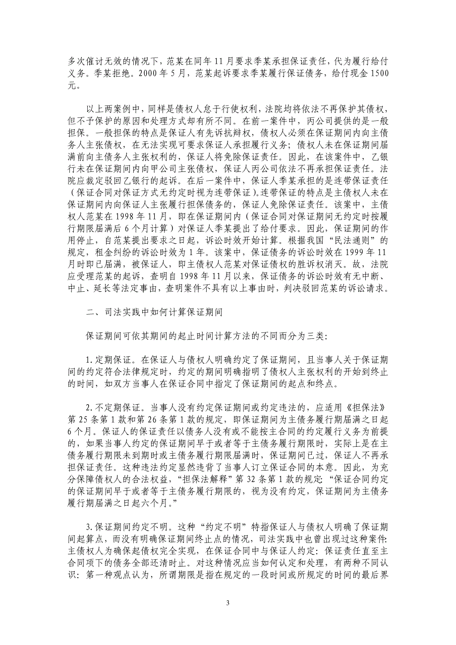 司法实践中如何处理保证合同中的期间问题_第3页