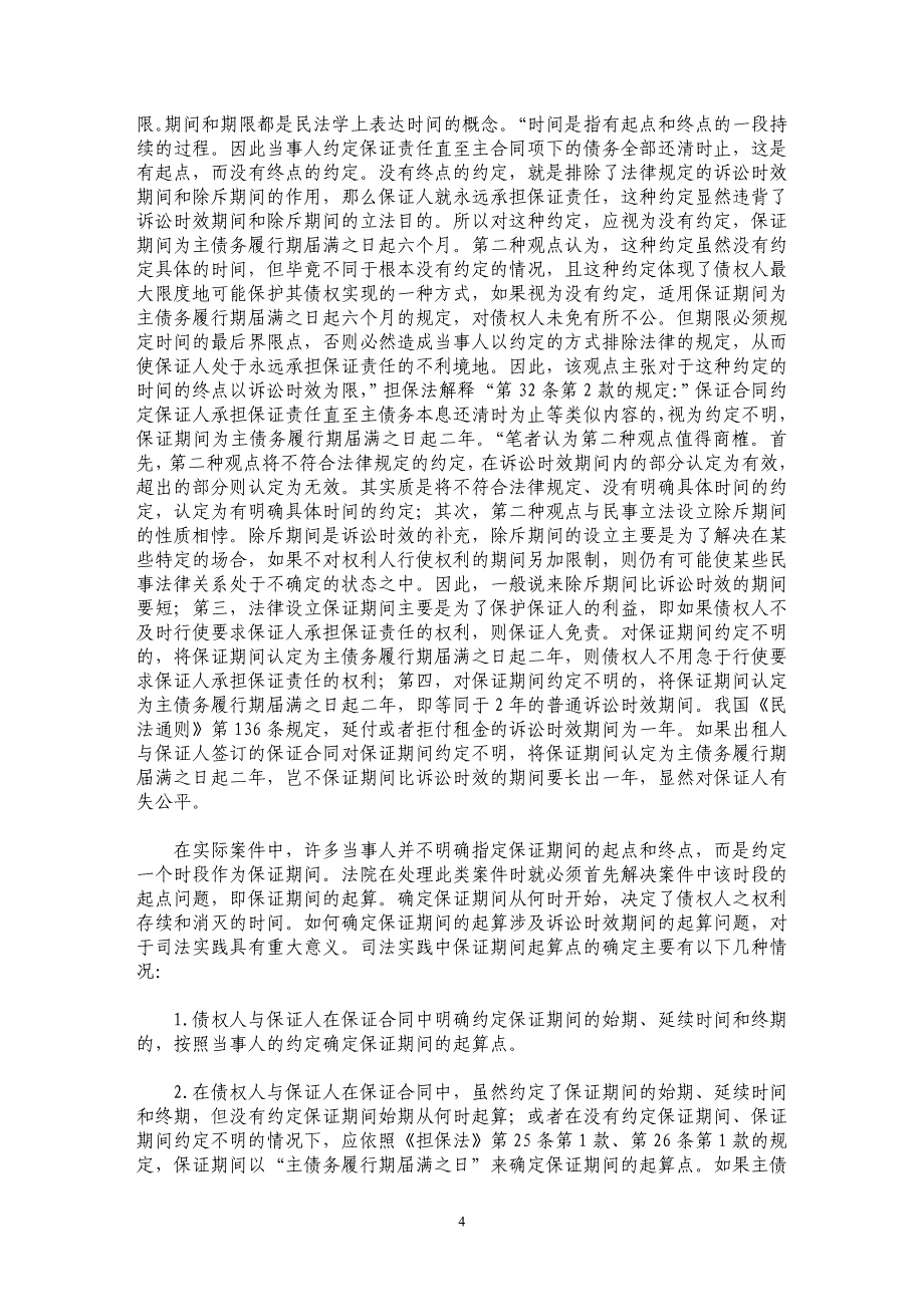 司法实践中如何处理保证合同中的期间问题_第4页