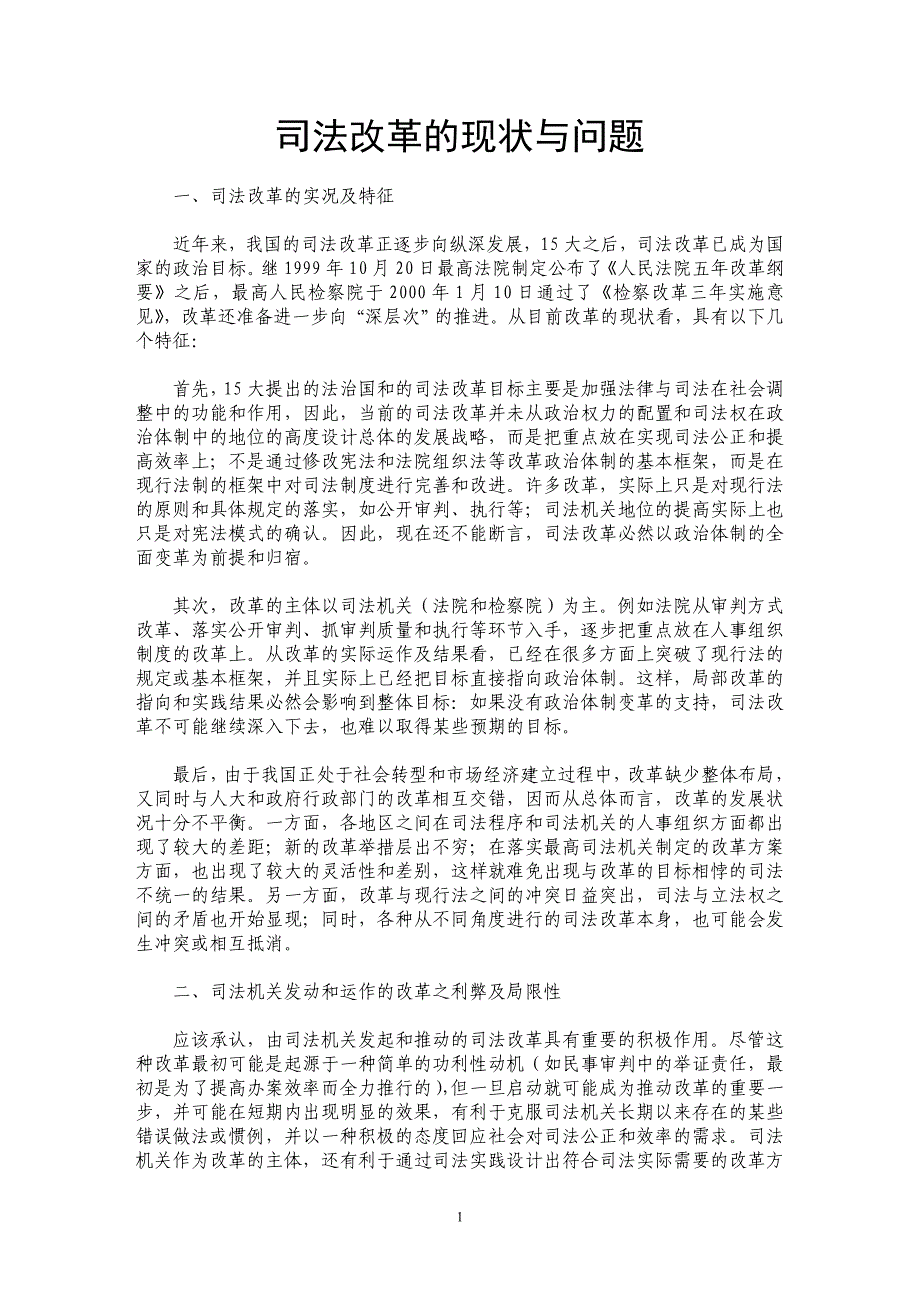 司法改革的现状与问题_第1页