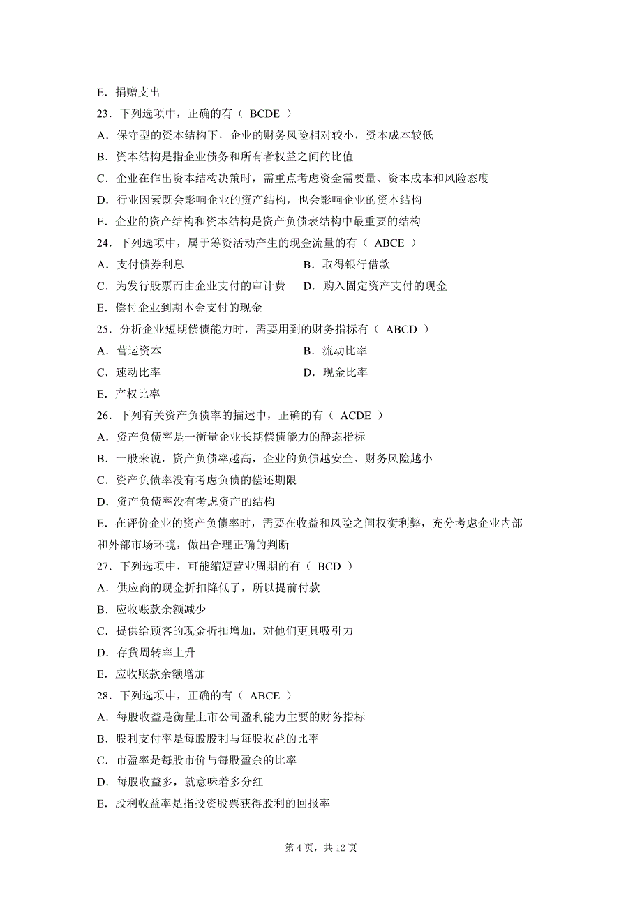 2013年1月全国自考《财务报表分析(一)》试题及答案_第4页