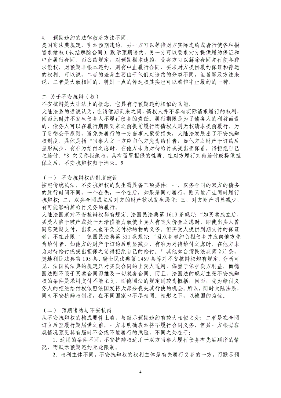 预期违约与不安抗辩——对合同法相关规定的思考_第4页