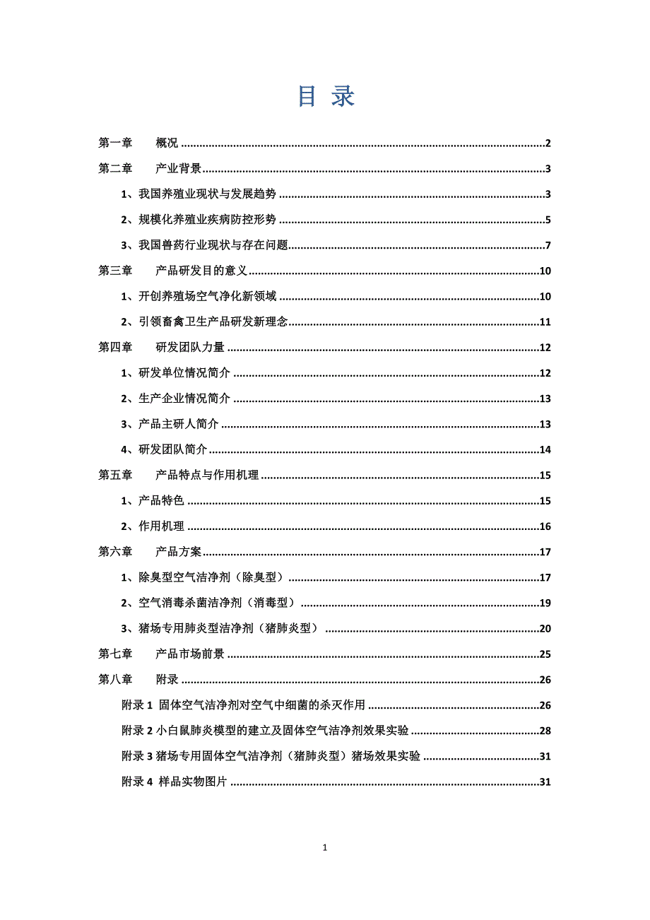 猪场专用空气洁净剂商业计划书_第2页