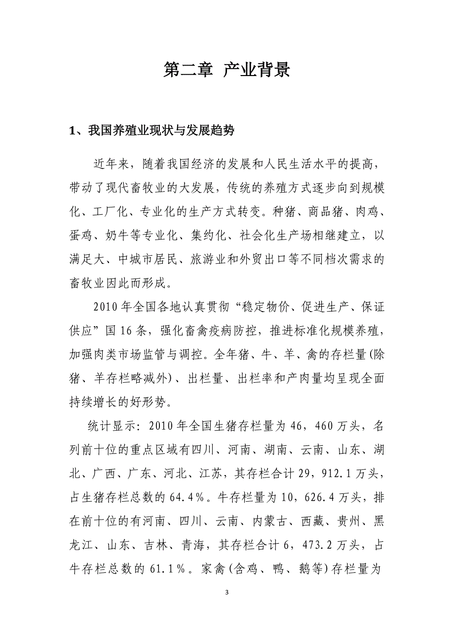 猪场专用空气洁净剂商业计划书_第4页