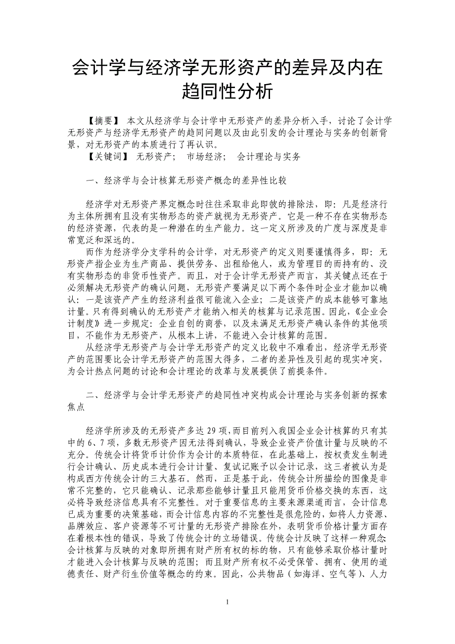 会计学与经济学无形资产的差异及内在趋同性分析_第1页