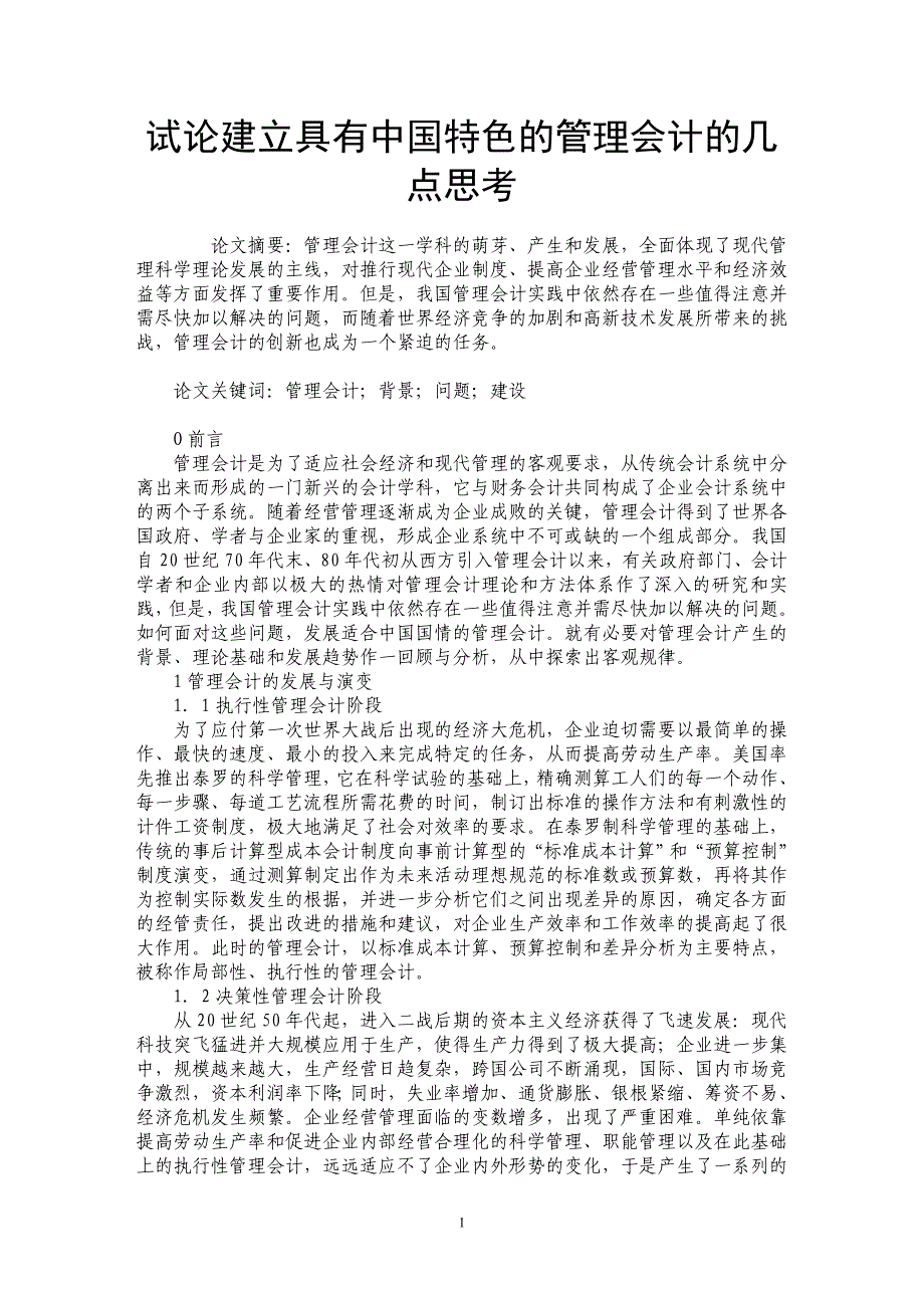 试论建立具有中国特色的管理会计的几点思考_第1页