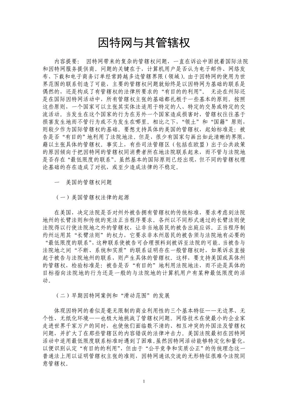 因特网与其管辖权_第1页