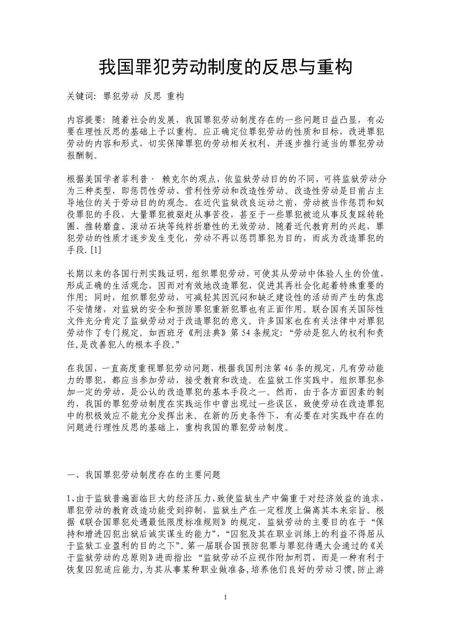 我国罪犯劳动制度的反思与重构_第1页