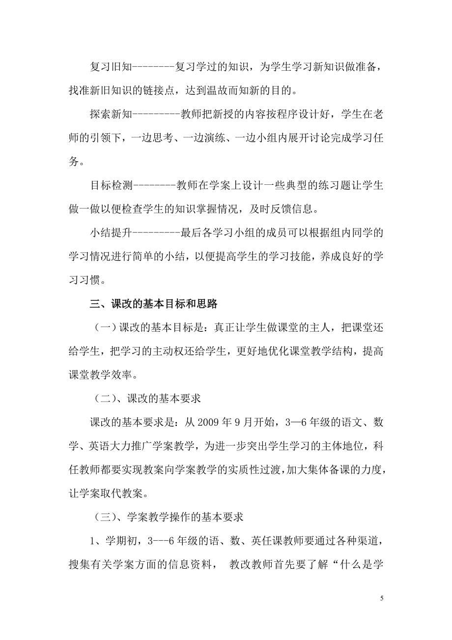 “导学六步”自主学习模式课题方案_第5页