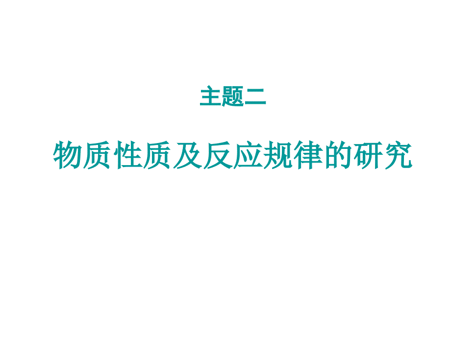 高二化学物质性质及反应规律的研究_第1页