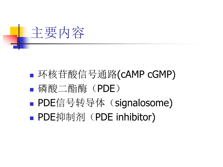 环核苷酸磷酸二酯酶(PDE)作为药物靶点的研究进展_第3页