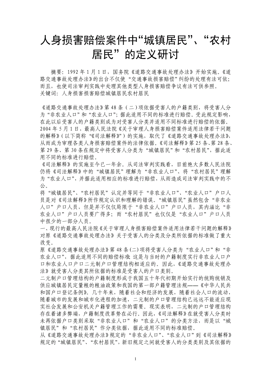 人身损害赔偿案件中“城镇居民”、“农村居民”的定义研讨_第1页