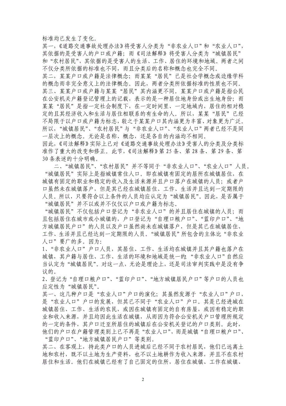 人身损害赔偿案件中“城镇居民”、“农村居民”的定义研讨_第2页