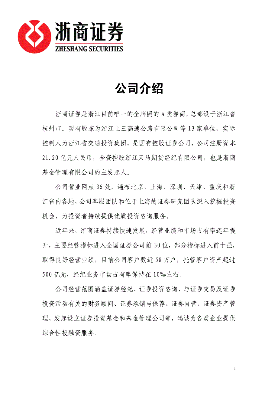 浙商证券公司介绍_第1页