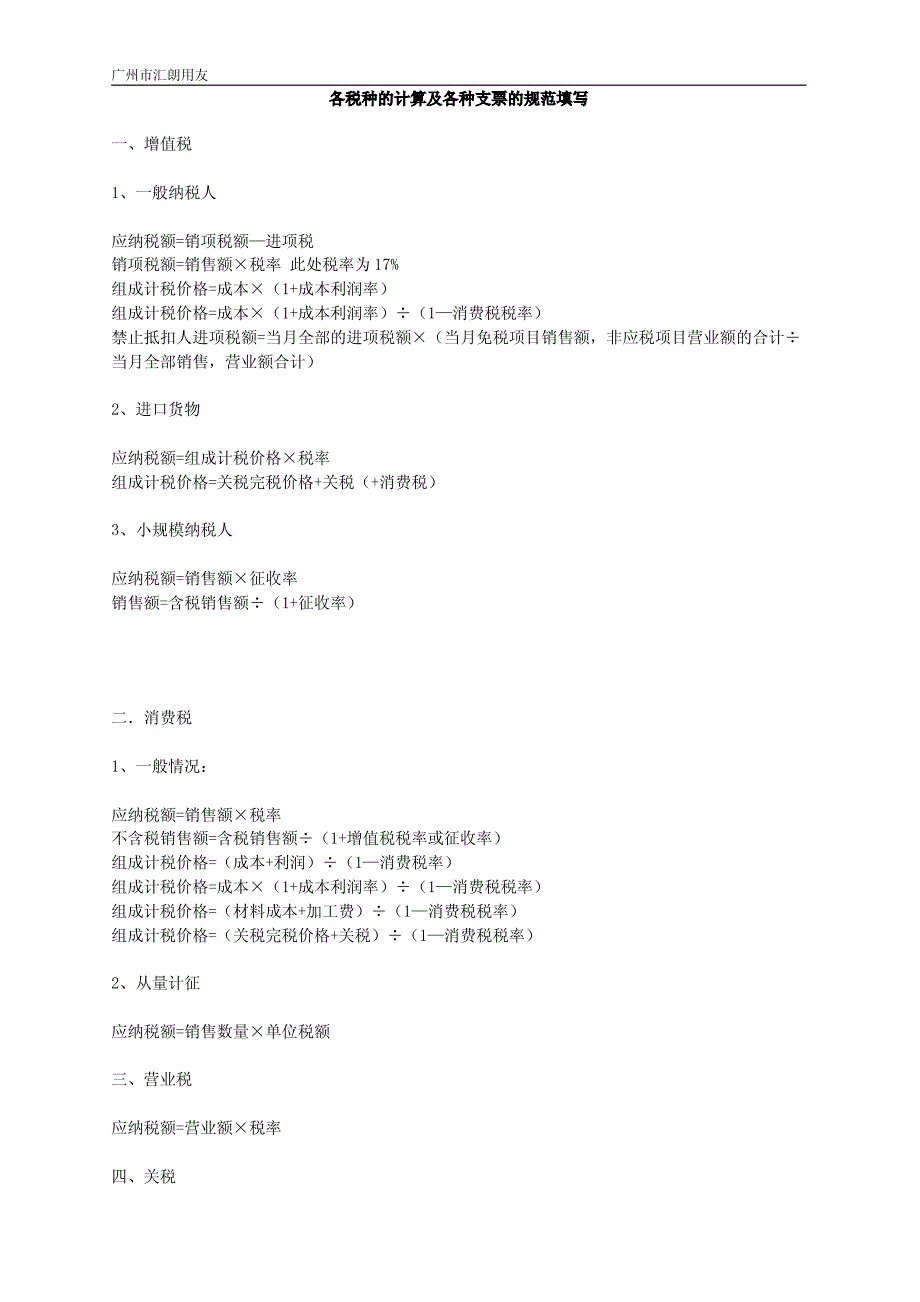 各税种的计算及各种支票的规范填写文档_第1页