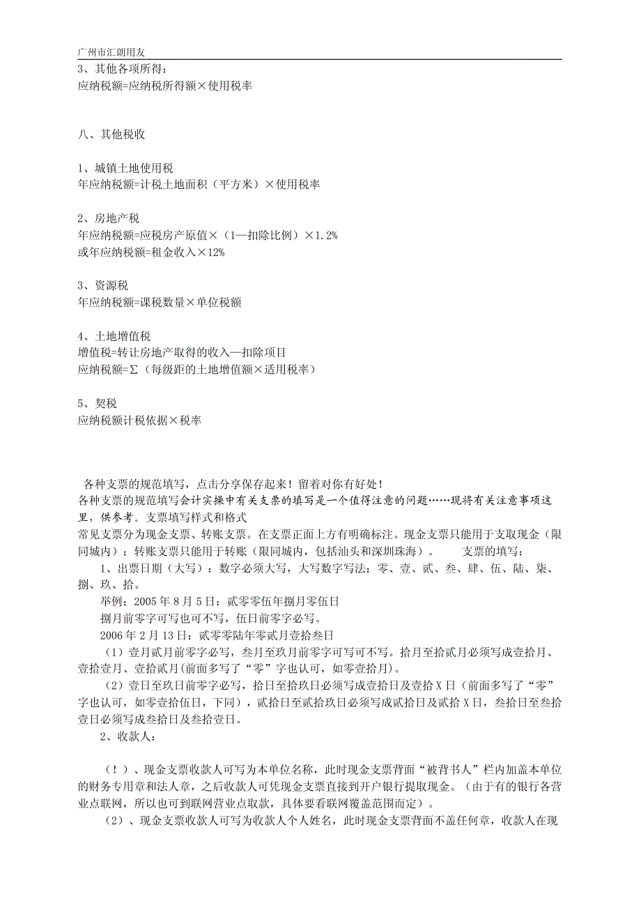 各税种的计算及各种支票的规范填写文档_第3页