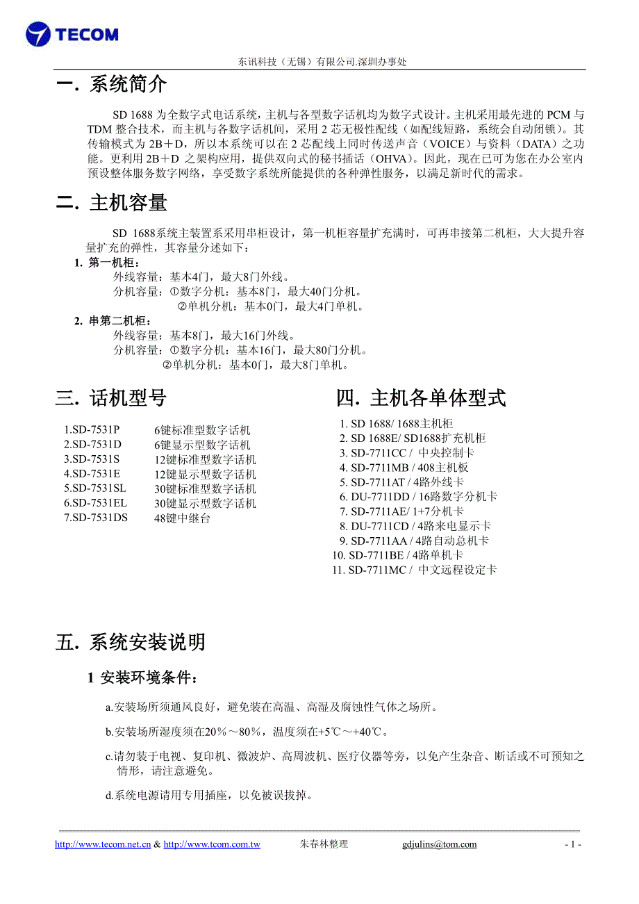 东讯电话交换机编程手册安装手册_第1页